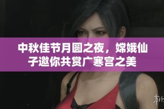 中秋佳节月圆之夜，嫦娥仙子邀你共赏广寒宫之美
