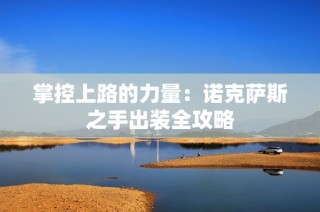 掌控上路的力量：诺克萨斯之手出装全攻略