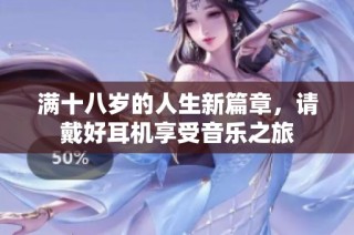 满十八岁的人生新篇章，请戴好耳机享受音乐之旅