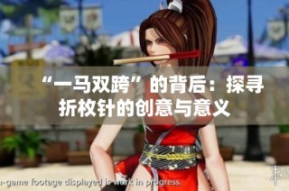 “一马双跨”的背后：探寻折枚针的创意与意义
