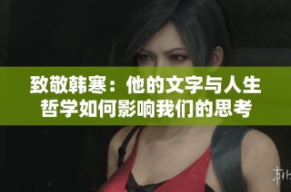 致敬韩寒：他的文字与人生哲学如何影响我们的思考