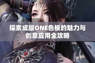 探索成版ONE色板的魅力与创意应用全攻略