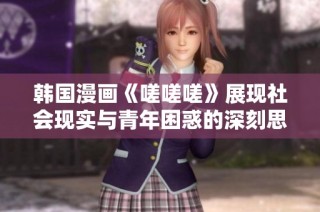 韩国漫画《嗟嗟嗟》展现社会现实与青年困惑的深刻思考