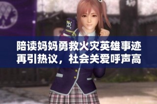陪读妈妈勇救火灾英雄事迹再引热议，社会关爱呼声高涨