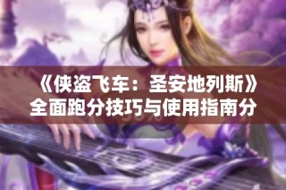 《侠盗飞车：圣安地列斯》全面跑分技巧与使用指南分析