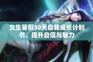 女生暑假30天自我成长计划书，提升自信与魅力