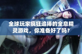 全球玩家疯狂追捧的全息精灵游戏，你准备好了吗？