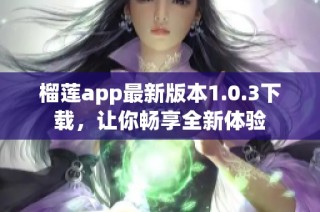 榴莲app最新版本1.0.3下载，让你畅享全新体验