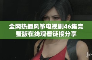 全网热播风筝电视剧46集完整版在线观看链接分享