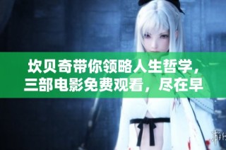 坎贝奇带你领略人生哲学，三部电影免费观看，尽在早报特别节目