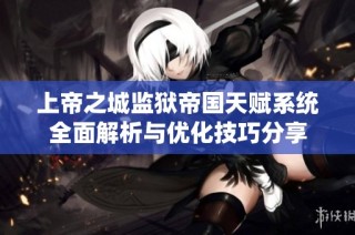 上帝之城监狱帝国天赋系统全面解析与优化技巧分享