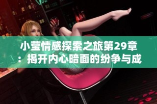 小莹情感探索之旅第29章：揭开内心暗面的纷争与成长