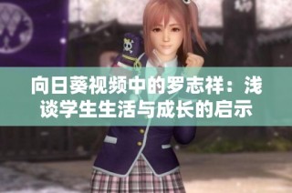 向日葵视频中的罗志祥：浅谈学生生活与成长的启示