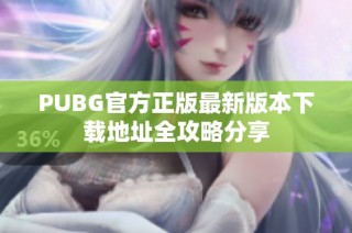 PUBG官方正版最新版本下载地址全攻略分享