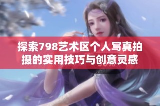 探索798艺术区个人写真拍摄的实用技巧与创意灵感