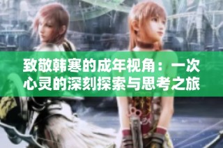 致敬韩寒的成年视角：一次心灵的深刻探索与思考之旅