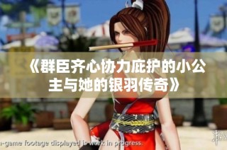 《群臣齐心协力庇护的小公主与她的银羽传奇》