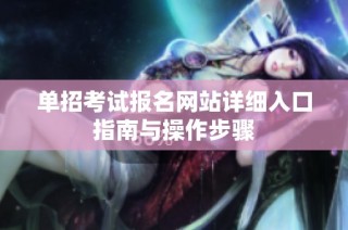 单招考试报名网站详细入口指南与操作步骤