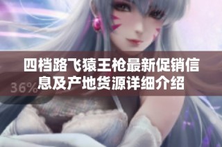 四档路飞猿王枪最新促销信息及产地货源详细介绍