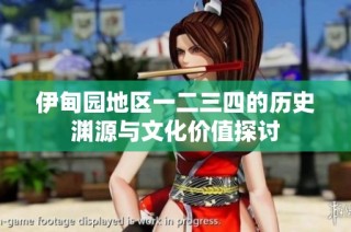 伊甸园地区一二三四的历史渊源与文化价值探讨
