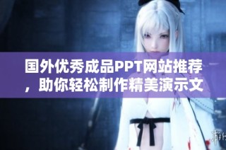 国外优秀成品PPT网站推荐，助你轻松制作精美演示文稿