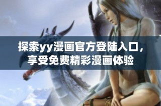 探索yy漫画官方登陆入口，享受免费精彩漫画体验