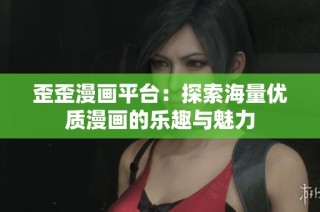 歪歪漫画平台：探索海量优质漫画的乐趣与魅力