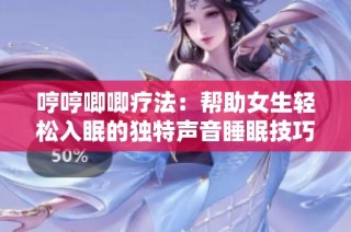 哼哼唧唧疗法：帮助女生轻松入眠的独特声音睡眠技巧