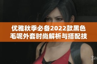 优雅秋季必备2022款黑色毛呢外套时尚解析与搭配技巧