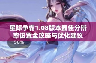 星际争霸1.08版本最佳分辨率设置全攻略与优化建议