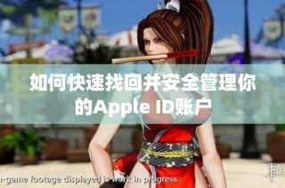 如何快速找回并安全管理你的Apple ID账户