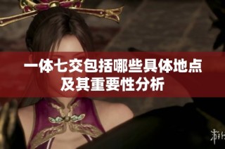 一体七交包括哪些具体地点及其重要性分析