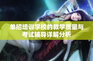 单招培训学校的教学质量与考试辅导详解分析