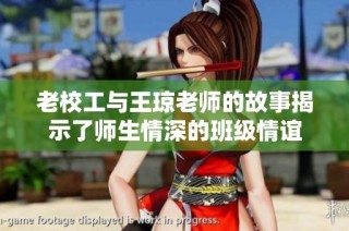 老校工与王琼老师的故事揭示了师生情深的班级情谊