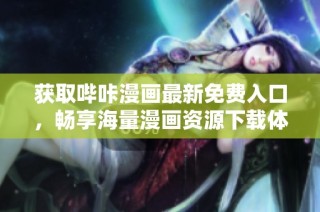 获取哔咔漫画最新免费入口，畅享海量漫画资源下载体验
