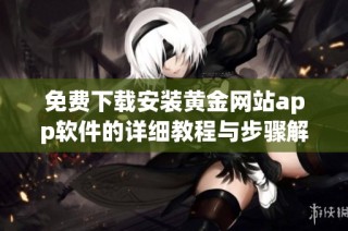 免费下载安装黄金网站app软件的详细教程与步骤解析