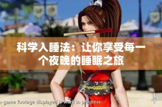 科学入睡法：让你享受每一个夜晚的睡眠之旅