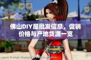 佛山DIY屋批发信息，促销价格与产地货源一览
