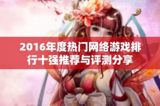 2016年度热门网络游戏排行十强推荐与评测分享
