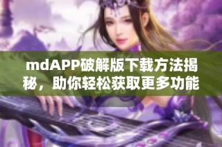 mdAPP破解版下载方法揭秘，助你轻松获取更多功能