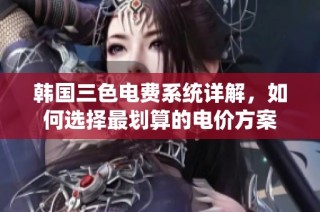 韩国三色电费系统详解，如何选择最划算的电价方案