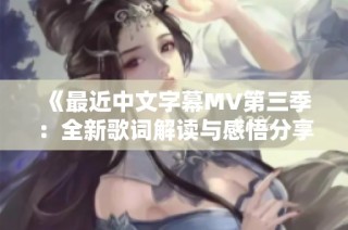 《最近中文字幕MV第三季：全新歌词解读与感悟分享》