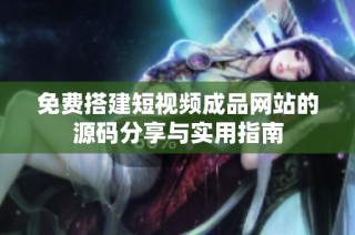 免费搭建短视频成品网站的源码分享与实用指南