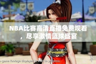 NBA比赛高清直播免费观看，尽享激情篮球盛宴