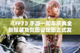 《FF7》手游一周年庆典全新服装及贺图设定图正式发布