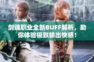 剑魂职业全新BUFF解析，助你体验极致输出快感！
