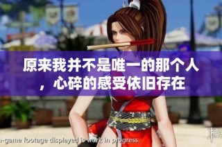 原来我并不是唯一的那个人，心碎的感受依旧存在