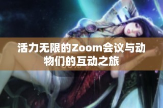 活力无限的Zoom会议与动物们的互动之旅