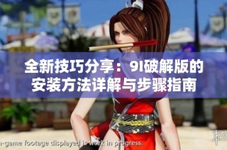 全新技巧分享：9I破解版的安装方法详解与步骤指南
