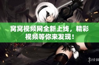 窝窝视频网全新上线，精彩视频等你来发现！